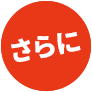 さらに