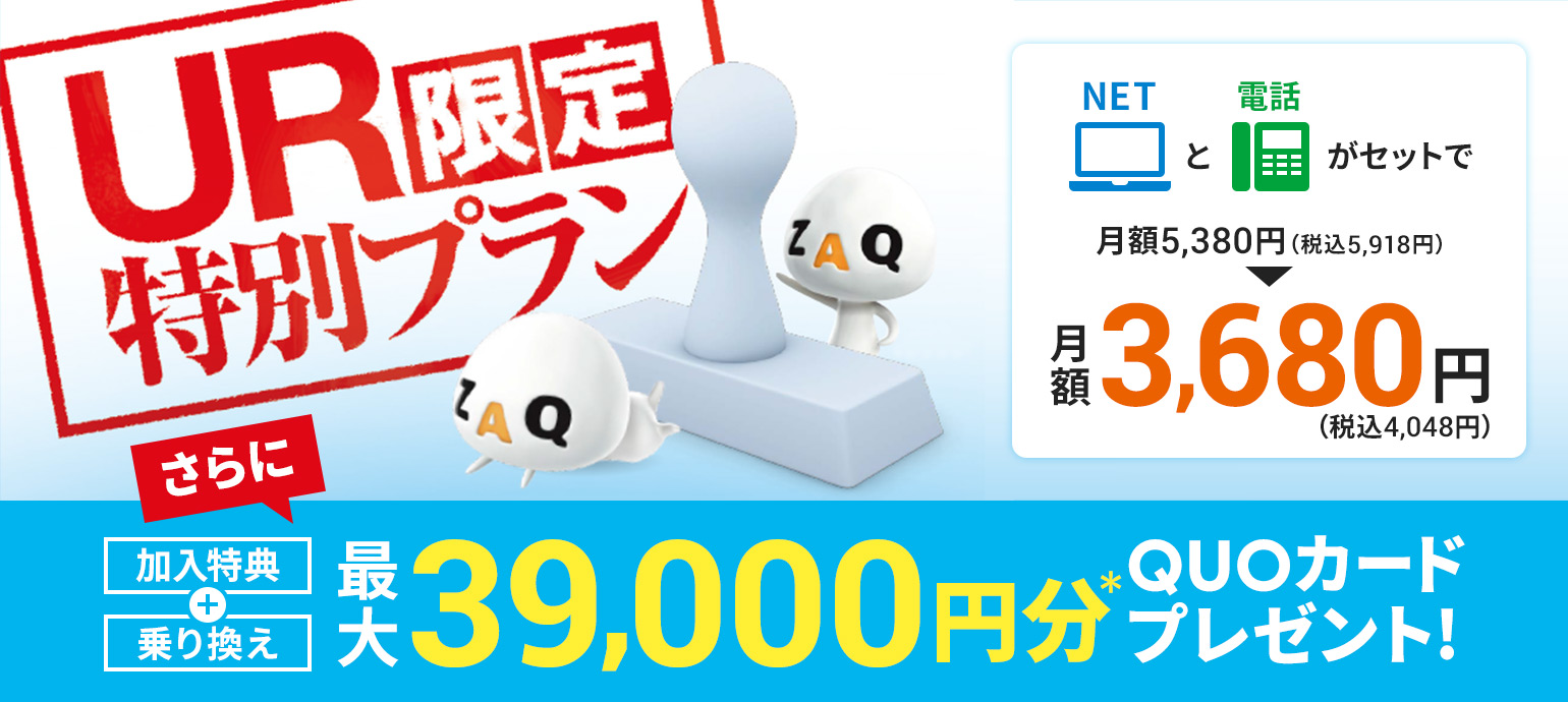 UR限定特別プラン 他社インターネット乗り換えで最大20,000円分のQUOカードプレゼント！