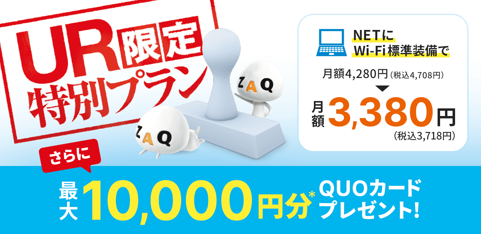 UR限定特別プラン 他社インターネット乗り換えで最大10,000円分のQUOカードプレゼント