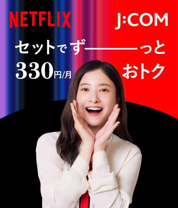 J:COM Netflix 套装