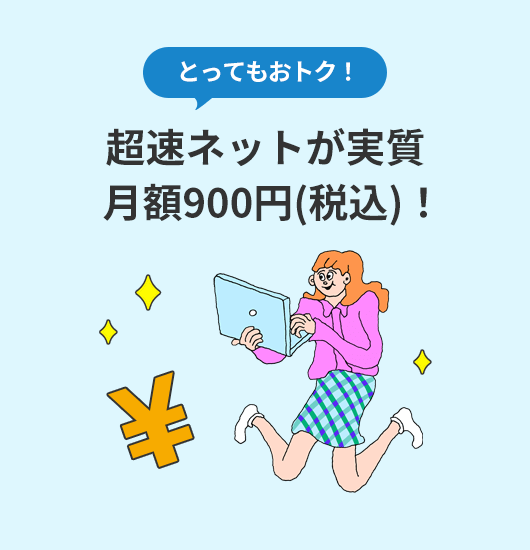 Giá trị lớn! Internet siêu nhanh chỉ với 900 yên (đã bao gồm thuế) mỗi tháng!