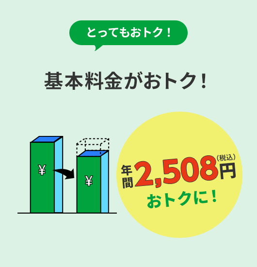 とってもおトク！ 基本料金も通話料金もおトク！