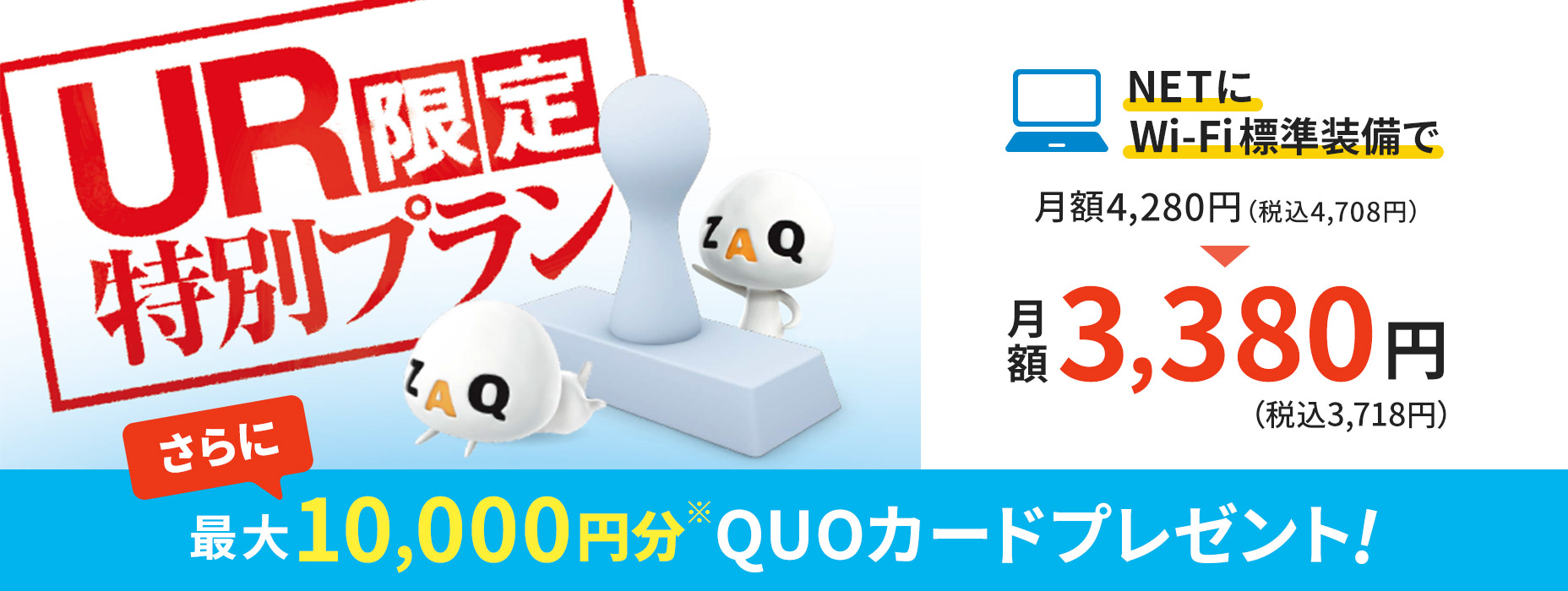 UR限定特別プラン NETにWi-Fi標準装備 最大10,000円分のQUOカードプレゼント