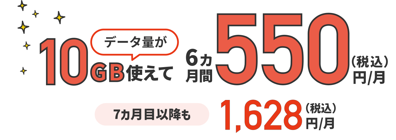 データ量が10GB使えて6カ月間550円/月(税込)