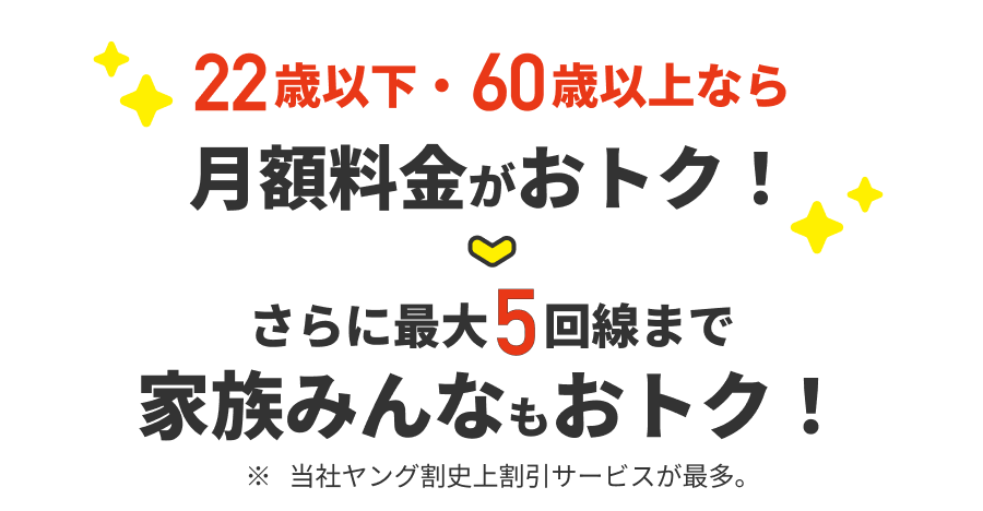 22歳以下・60歳以上なら月額料金がおトク!さらに最大5回線まで家族みんなもおトク!