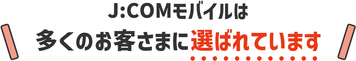 J:COM モバイルは多くのお客さまに選ばれています