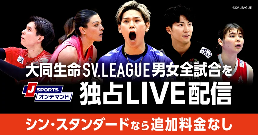 J SPORTSオンデマンド シン・スタンダードなら追加料金なし