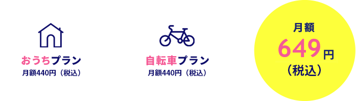 おうちプラン【月額400円(税抜)】＋自転車プラン【月額400円(税抜)】＝月額590円(税抜)