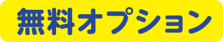 無料オプション