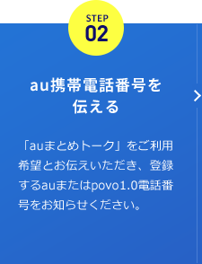 STEP02 au携帯電話番号を伝える