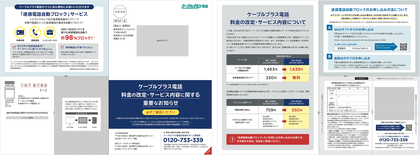 ケーブルプラス電話ご利用で迷惑電話自動ブロックをご利用頂いていないお客さまのダイレクトメール