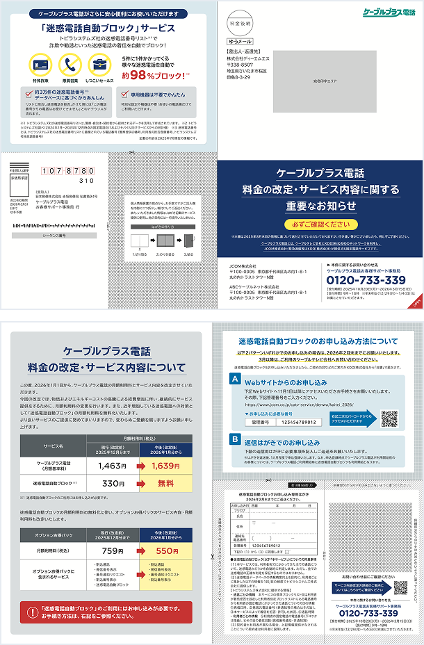 ケーブルプラス電話ご利用で迷惑電話自動ブロックをご利用頂いていないお客さまのダイレクトメール