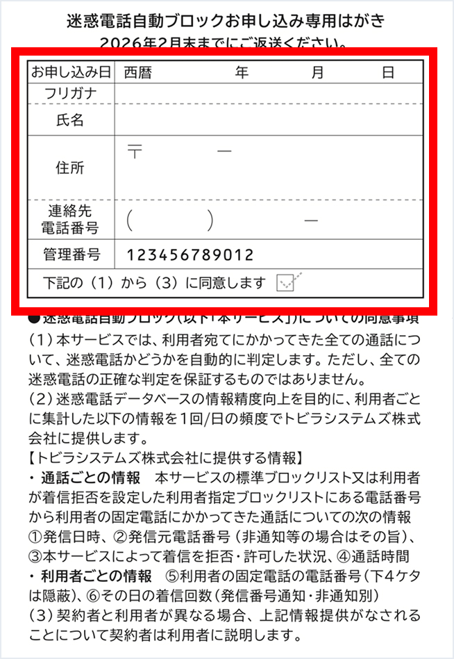 迷惑電話自動ブロックお申し込み専用はがき