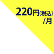 200円/月