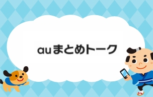 auまとめトーク