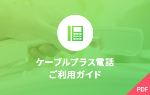 ケーブルプラス電話ご利用ガイド