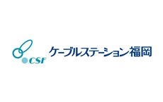 ケーブルステーション福岡