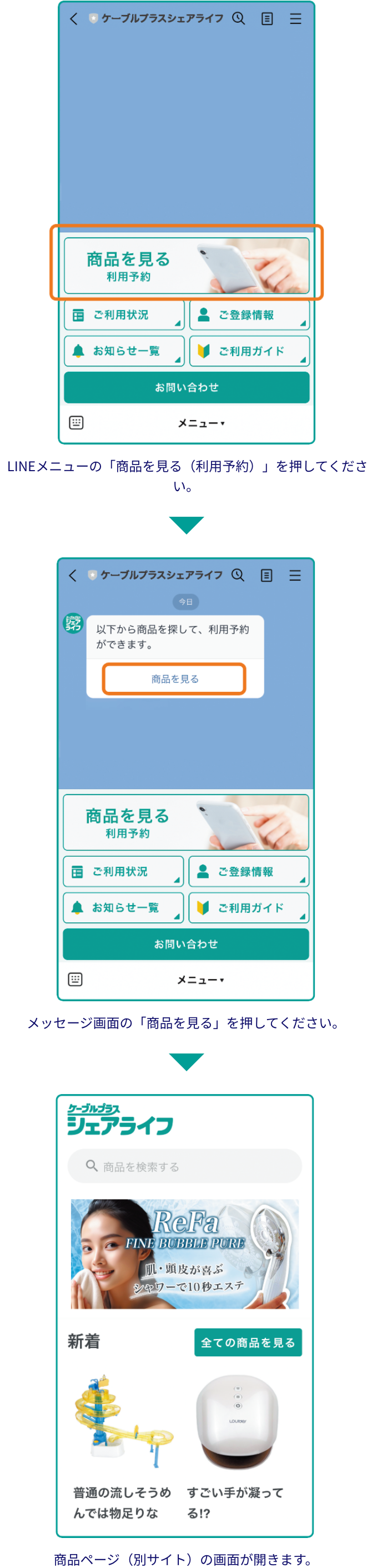 LINEメニューの「商品を見る（利用予約）」を押してください。メッセージ画面の「商品を見る」を押してください。商品ページ（別サイト）の画面が開きます。