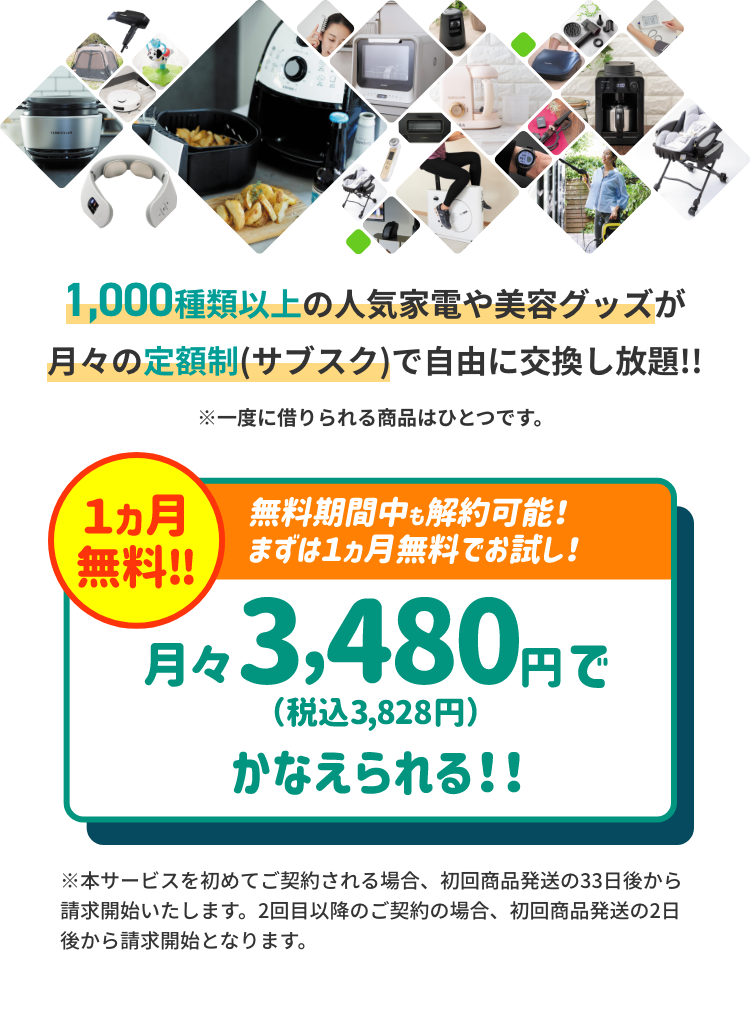 800種類以上の人気家電や美容グッズが月額たったの3,980円(税込)で自由に交換し放題‼