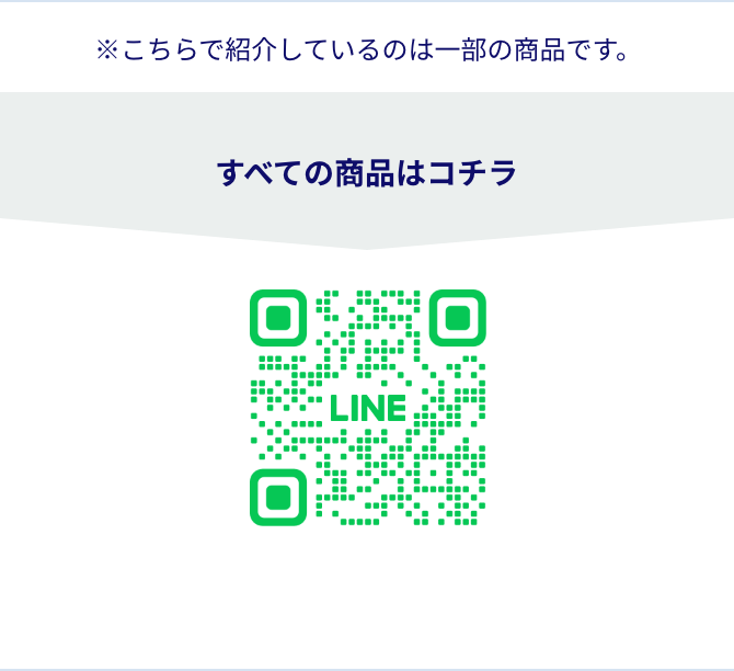 ※こちらで紹介しているのは一部の商品です。