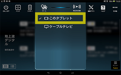 録画番組をタブレット/スマホで見る step2