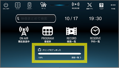 ダビング開始後の手順 Step.2