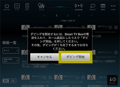 >ダビング開始までの手順 Step.5