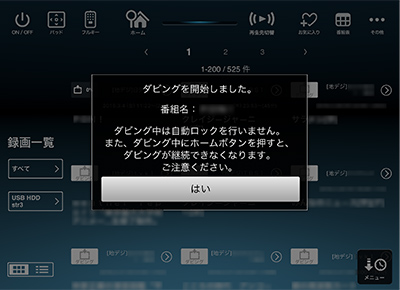 >ダビング中の注意点