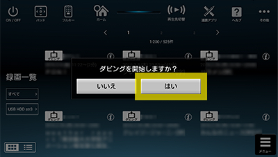 >ダビング開始までの手順 step.4