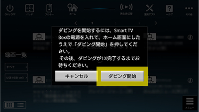 >ダビング開始までの手順 step.7