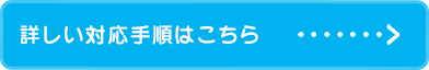 詳しい対応手順はこちら