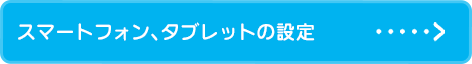 スマートフォン、タブレットの設定