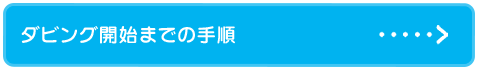 ダビング開始までの手順