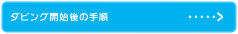 ダビング開始後の手順
