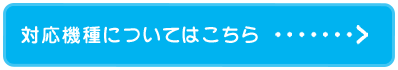 対応機種についてはこちら