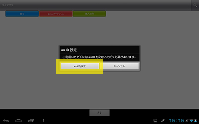 au Market から au ID を設定する step3