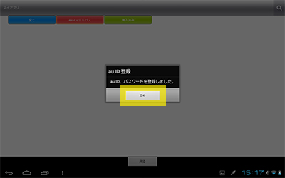 au Market から au ID を設定する step6