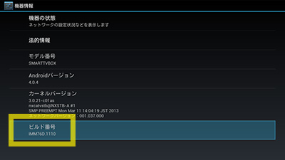 Smart TV Boxソフトウェア確認手順 step5
