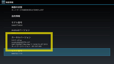 Smart TV Boxソフトウェア確認手順 step6