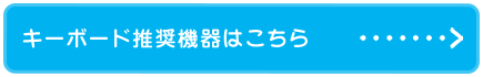 キーボード推奨機器はこちら