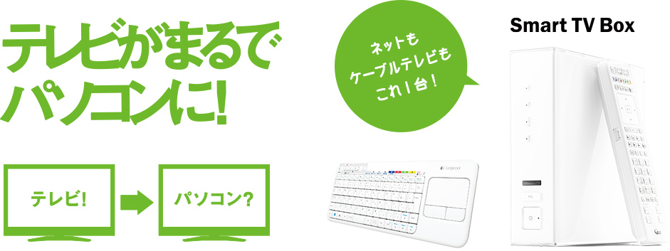 テレビがまるでパソコンに！ネットもケーブルテレビもこれ１台！