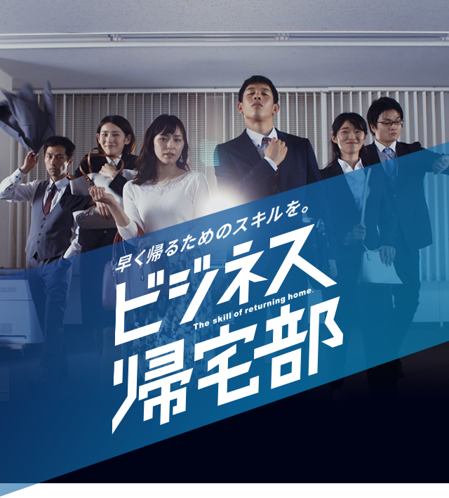 早く帰るためのスキルを。ビジネス帰宅部 - The skill of returning home