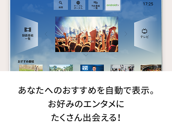 あなたへのおすすめを自動で表示。お好みのエンタメにたくさん出会える！