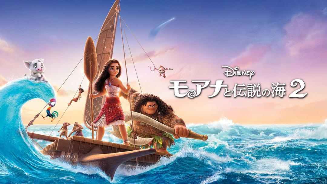 モアナと伝説の海2