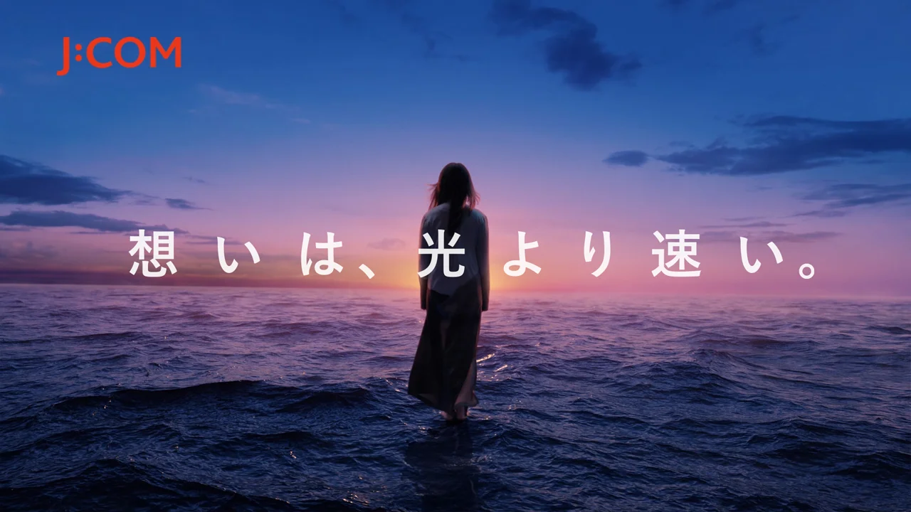 J:COM 光 ｢想いは、光より速い。｣ 篇