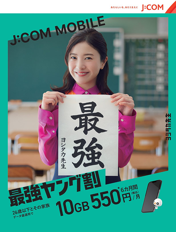 J:COM MOBILE's Saikyo Young Wari applies to those under the age of 26 and their Date Mori.