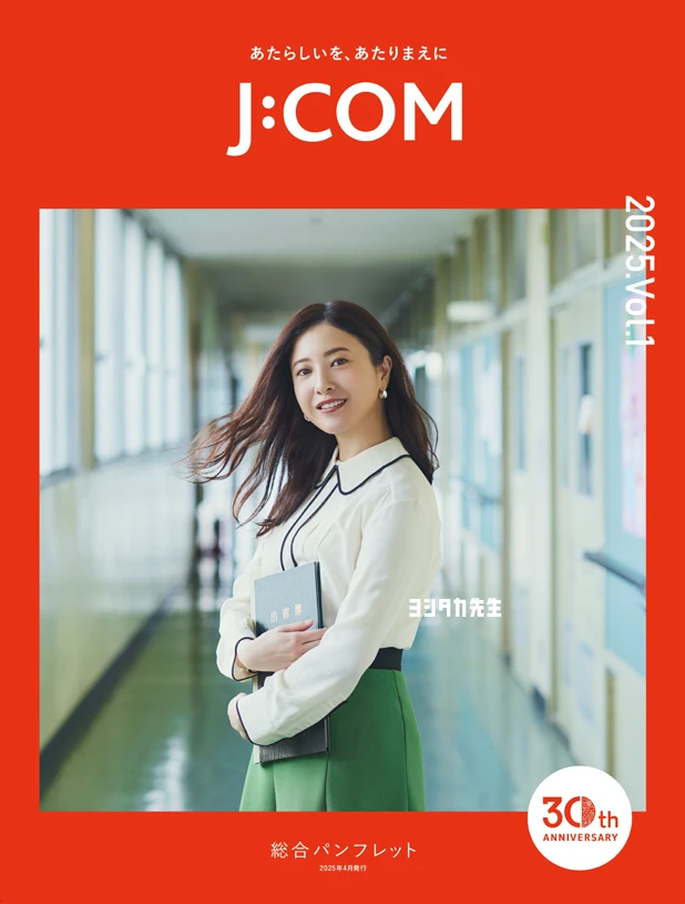 J:COM 総合パンフレット 2026