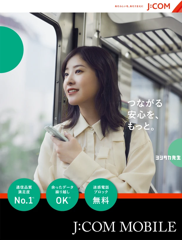 つながる安心を、もっと。 J:COM MOBILE