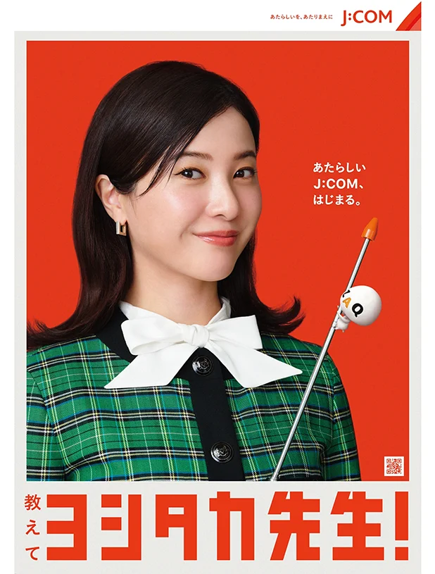 あたらしいJ:COM、はじまる。教えて ヨシタカ先生