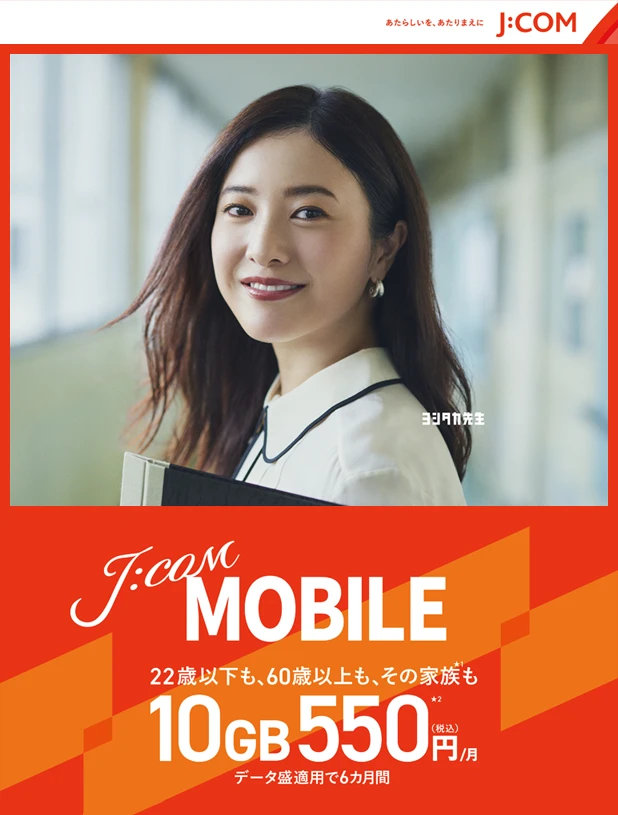 J:COM MOBILE 最強ヤング割